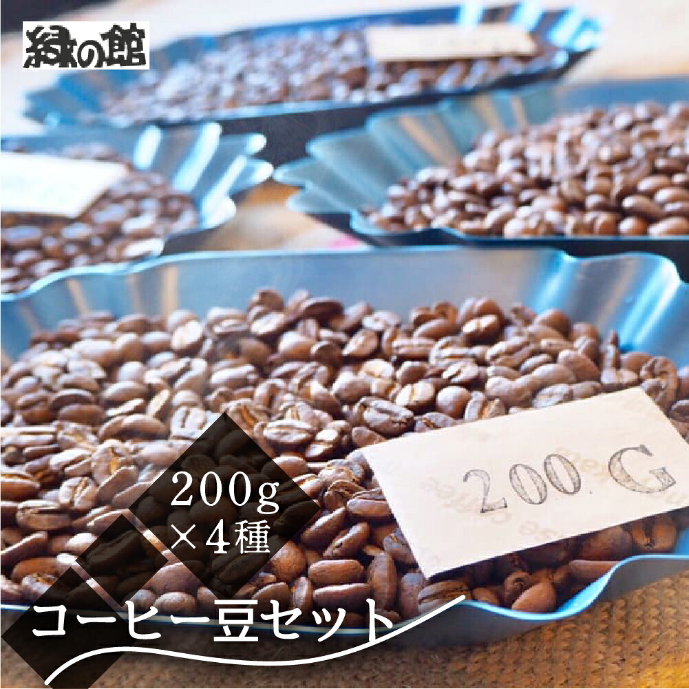 【ふるさと納税】 新鮮煎りたてコーヒー豆セット200g×4種 珈琲 コーヒー コーヒー豆 ギフト 贈り物 自家焙煎 緑の館 岐阜県 下呂市|岐阜県下呂市