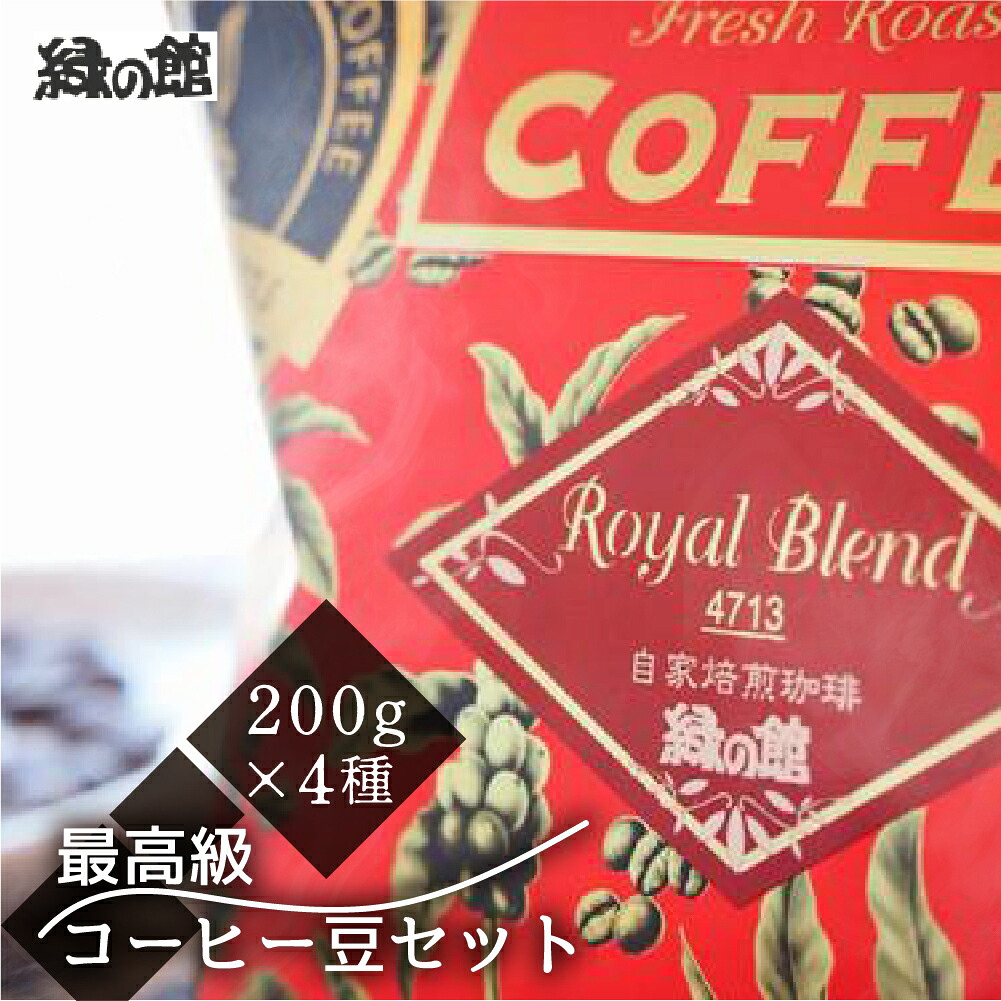 【ふるさと納税】 新鮮煎りたて最高級コーヒー豆セット200ｇ×4種 珈琲 コーヒー 豆 コーヒー豆 ドリップ 自家焙煎 家カフェ 下呂温泉 おすすめ ギフト 贈り物 緑の館 44000円 岐阜県 下呂市