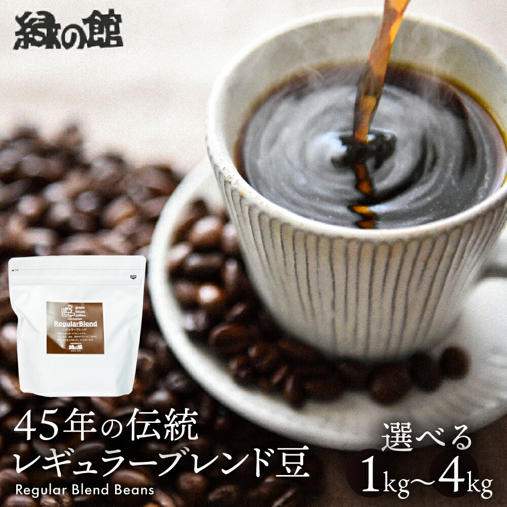 【ふるさと納税】緑の館/45年の伝統 レギュラーブレンド 豆 500g×2(計1kg)/500g×4(計4kg)/500g×6(計3kg)/500g×8(計4kg)珈琲 コーヒー豆 珈琲豆 コーヒー ギフト 贈り物 自家焙煎 緑の館 大容量 岐阜県 下呂市 27000円 47000円 70000円 93000円|岐阜県下呂市