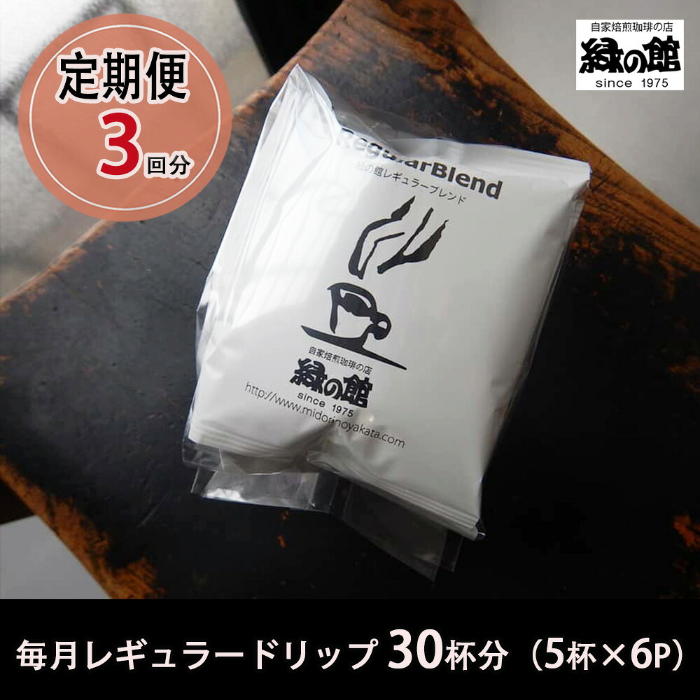 【ふるさと納税】【毎月 定期便 全3回】緑の館 レギュラー30杯分／50杯分（5杯入り&times;6P／10P）毎月発送 3か月 定期 コーヒー レギュラーブレンド 自家焙煎珈琲店 ドリップ 下呂温泉 珈琲 48000円 78000円 岐阜県 下呂市｜岐阜県下呂市