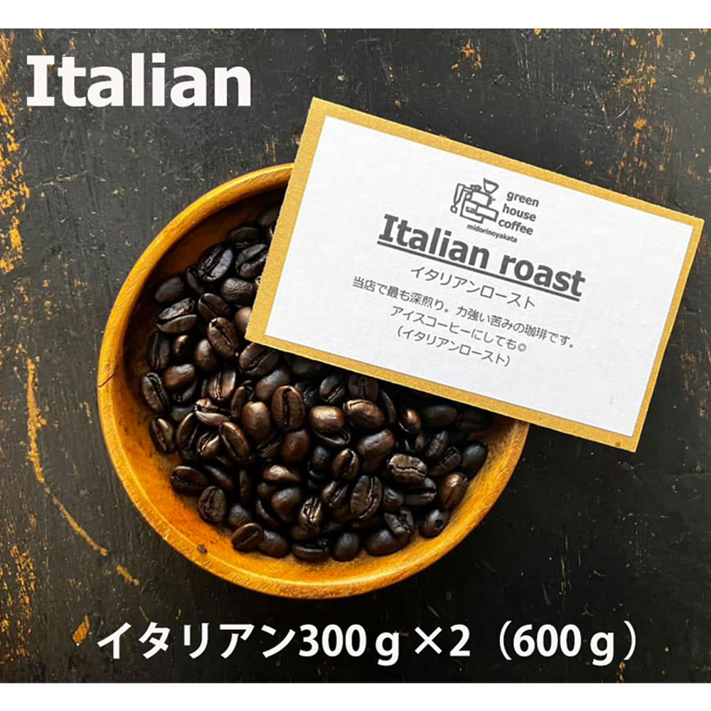 【ふるさと納税】緑の館 / イタリアン豆 300g×2（600g）コーヒー コーヒー豆 珈琲 珈琲豆 グリーンハウスコーヒー 下呂市