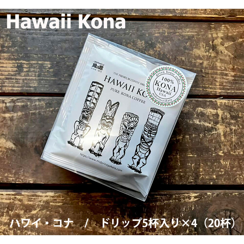 【ふるさと納税】緑の館 / ハワイ・コナ ドリップ 20杯分(5杯入り×4) コーヒー コーヒードリップ ドリップバック ドリップパック 珈琲 グリーンハウスコーヒー 下呂市|岐阜県下呂市