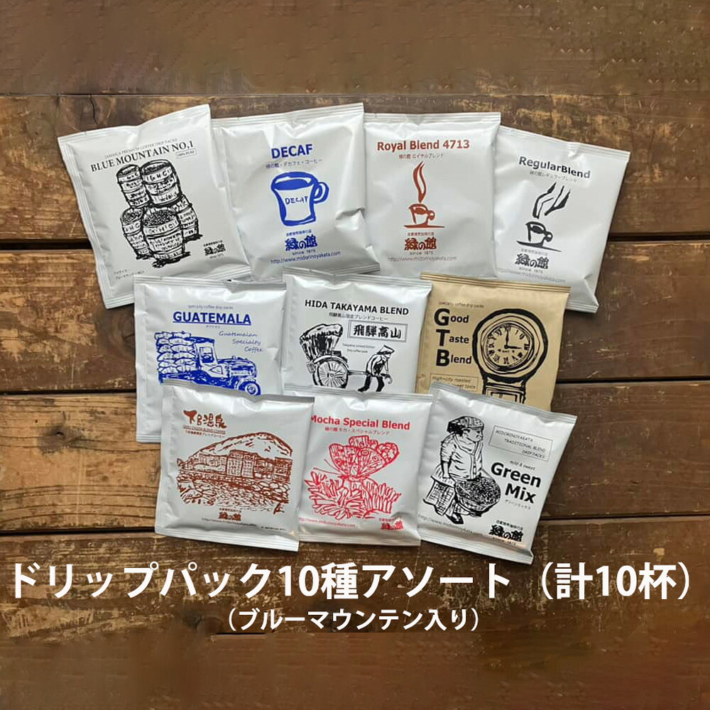 【ふるさと納税】緑の館 / ドリップアソート 10種（10杯分）ブルーマウンテン入り／ハワイコナ入り セット アソート コーヒー コーヒードリップ ドリップバック ドリップパック 飲み比べ 珈琲 グリーンハウスコーヒー 下呂市｜岐阜県下呂市