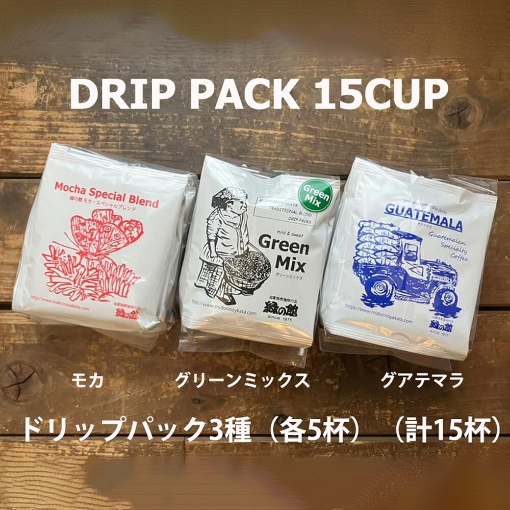 【ふるさと納税】緑の館/ドリップ3種（モカ・グリーンミックス・グアテマラ 各5杯）（計15杯）セット コーヒー コーヒードリップ ドリップバック ドリップパック 飲み比べ 珈琲 グリーンハウスコーヒー 下呂市｜岐阜県下呂市 7,000円