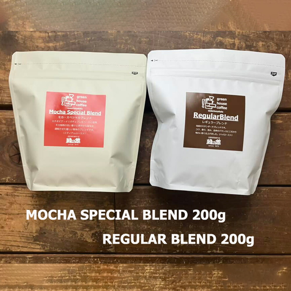 【ふるさと納税】緑の館 / レギュラーブレンド・モカスペシャルブレンド 豆 各 200g(計 400g)セット コーヒー コーヒー豆 珈琲豆 飲み比べ 珈琲 グリーンハウスコーヒー 下呂市|岐阜県下呂市