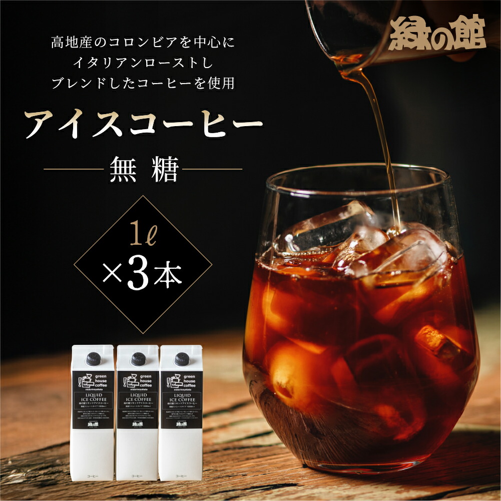 【ふるさと納税】緑の館 / リキッドアイスコーヒー無糖 1000ml×3本 コーヒー １L×3本（3L）珈琲 アイス珈琲 下呂温泉 緑の館 アイスコーヒー アイス珈琲 下呂市