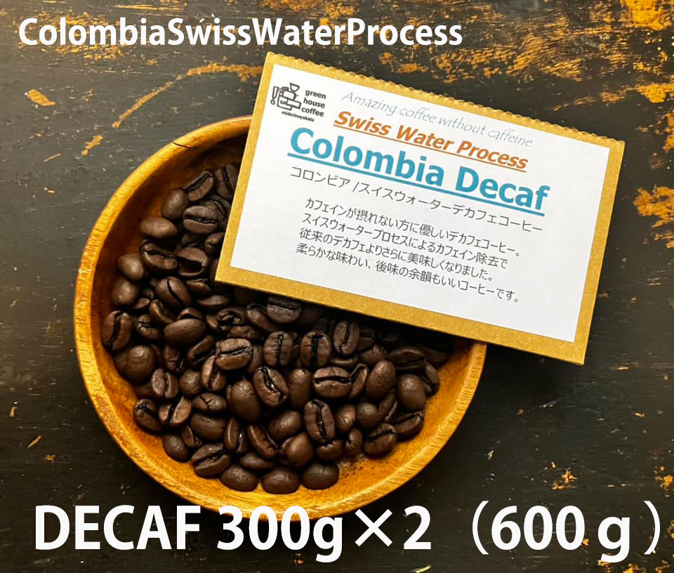 【ふるさと納税】緑の館 / コロンビア・デカフェ豆 300g×2(600g)/500g×2(1kg) コーヒー コーヒー豆 珈琲 珈琲豆 カフェインレス デカフェ グリーンハウスコーヒー 下呂市|岐阜県下呂市