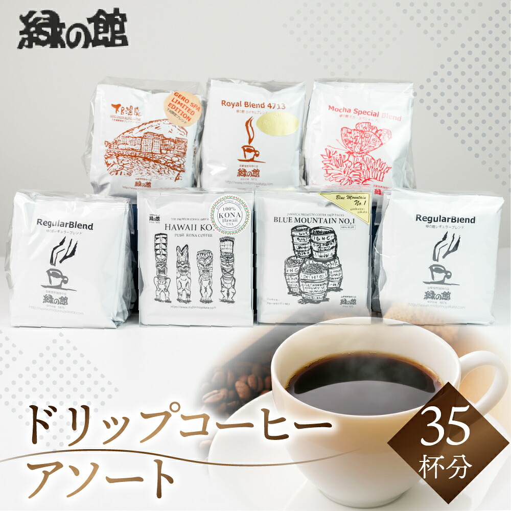 【ふるさと納税】ドリップコーヒーアソート 35杯分 珈琲 コーヒー ドリップ ギフト 贈り物 自家焙煎 29000円 岐阜県 下呂市|岐阜県下呂市