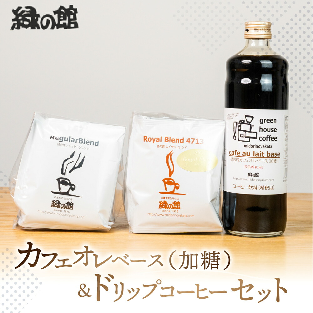 【ふるさと納税】カフェオレベース（加糖）とドリップコーヒーレギュラーブレンド5杯×2＆ロイヤルブレンド5杯セット カフェオレ カフェオレベース コーヒー 珈琲 ドリップ 自家焙煎 家カフェ 下呂温泉 おすすめ ギフト 贈り物 緑の館 14000円 岐阜県 下呂市 16,000円