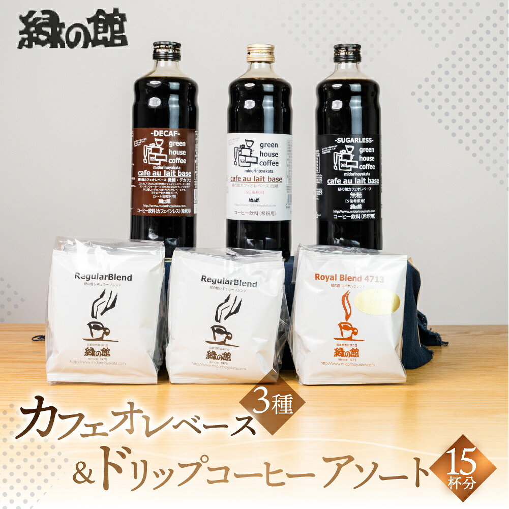 【ふるさと納税】 カフェオレベース&ドリップコーヒーセット カフェオレ カフェオレベース コーヒー 珈琲 ドリップ 自家焙煎 家カフェ 下呂温泉 おすすめ ギフト 贈り物 緑の館 レギュラー ロイヤル 26000円 岐阜県 下呂市|岐阜県下呂市