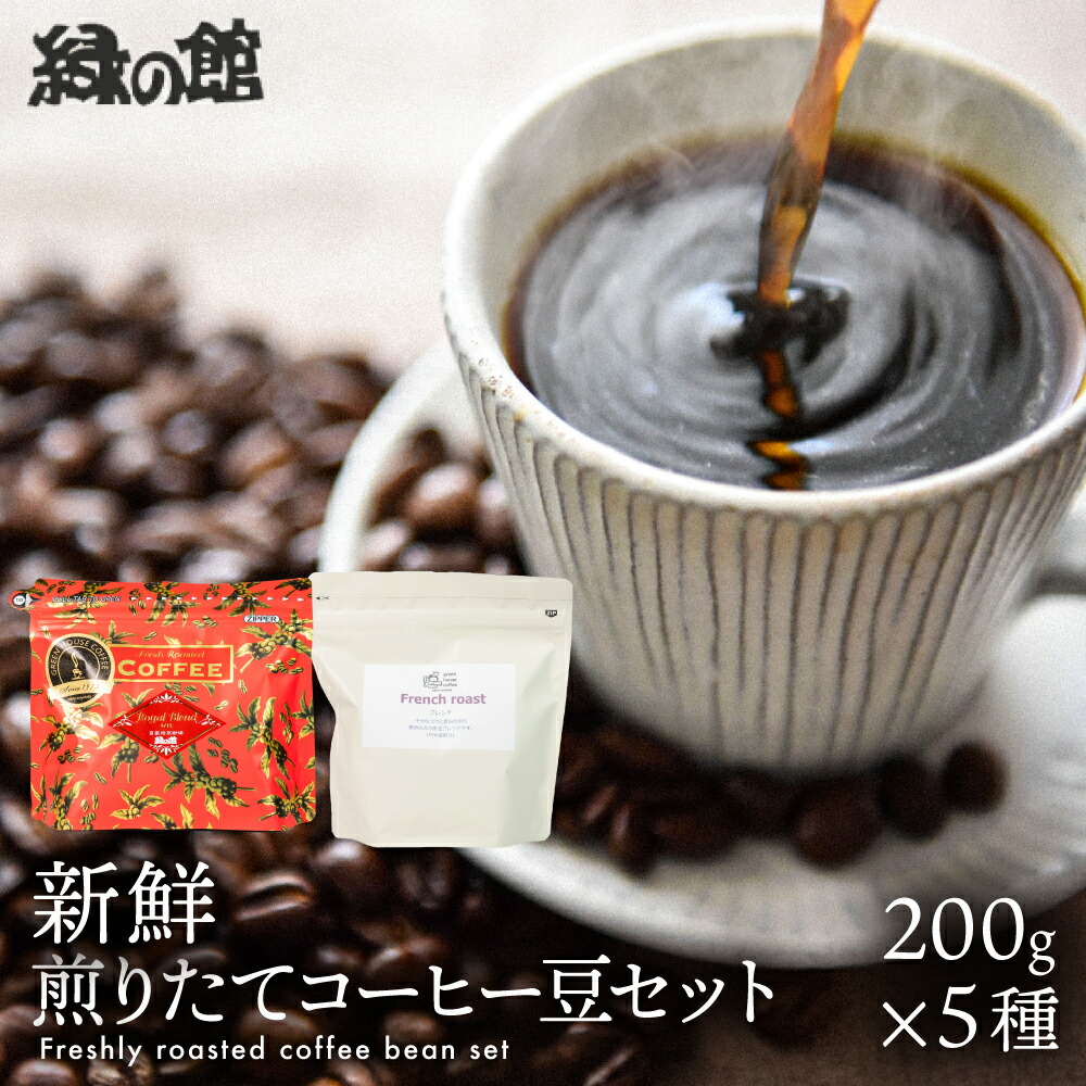 【ふるさと納税】新鮮煎りたてコーヒー豆セット200ｇ&times;5種　珈琲 コーヒー 豆 ギフト 贈り物 自家焙煎　緑の館 33000円 岐阜県 下呂市｜岐阜県下呂市