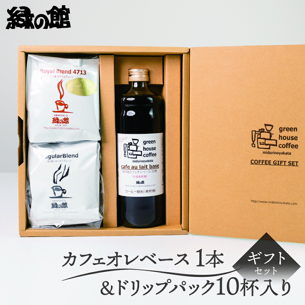 【ふるさと納税】 【期間限定 お中元】(2025年7月頃から順次発送)「カフェオレベース1本&ドリップパック10杯入りギフトセット」C-27 珈琲 コーヒー ドリップ カフェオレベース カフェオレ ギフト 緑の館 下呂温泉 おすすめ 贈答品 お中元 父の日 母の日 敬老の日 13000円|岐阜県下呂市