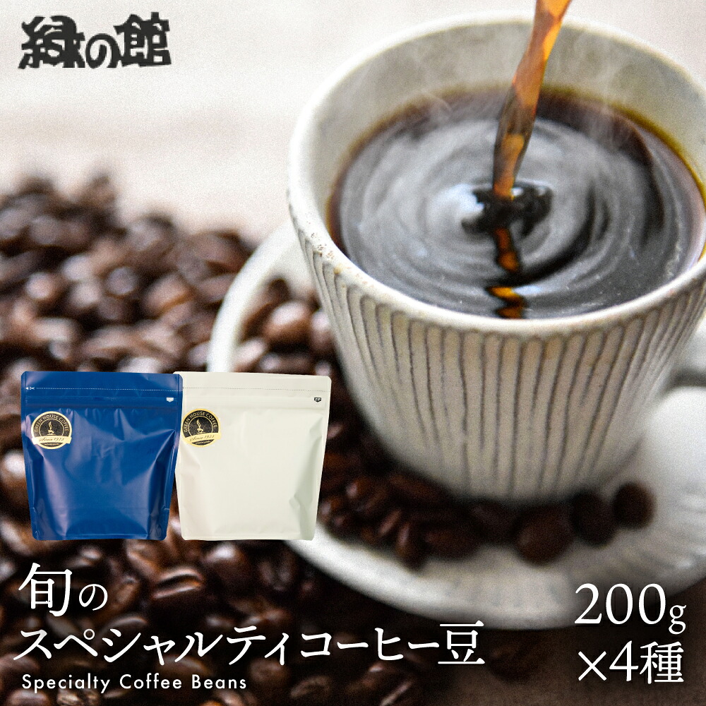 【ふるさと納税】緑の館／旬のスペシャルティコーヒー豆200g×4種アソート　珈琲 コーヒー 豆 ギフト 贈り物 自家焙煎　緑の館 26000円 岐阜県 下呂市