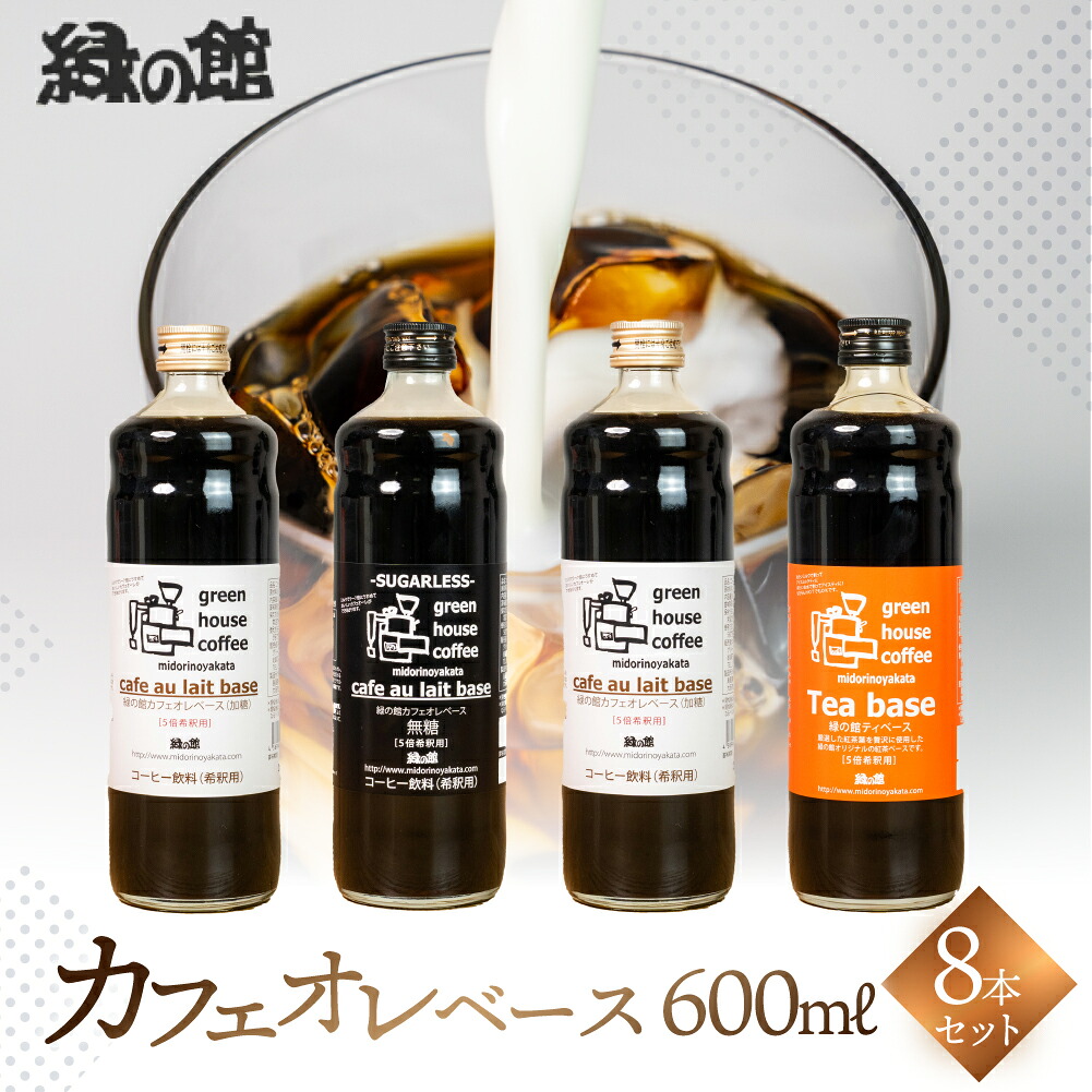 【ふるさと納税】 緑の館／カフェオレベース8本セット カフェオレ カフェオレベース コーヒー 珈琲 紅茶ベース 紅茶 家カフェ 牛乳 ミルク 豆乳 下呂温泉 おすすめ ギフト 贈り物 43000円 岐阜県 下呂市