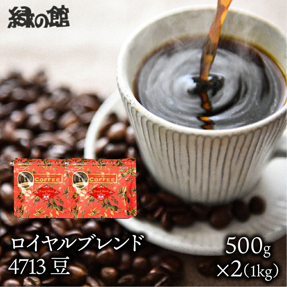 【ふるさと納税】自家焙煎珈琲店「緑の館」/「ロイヤルブレンド4713」豆 500g×2(1kg)コーヒー豆 珈琲 ギフト 贈り物 自家焙煎 36000円 岐阜県 下呂市|岐阜県下呂市