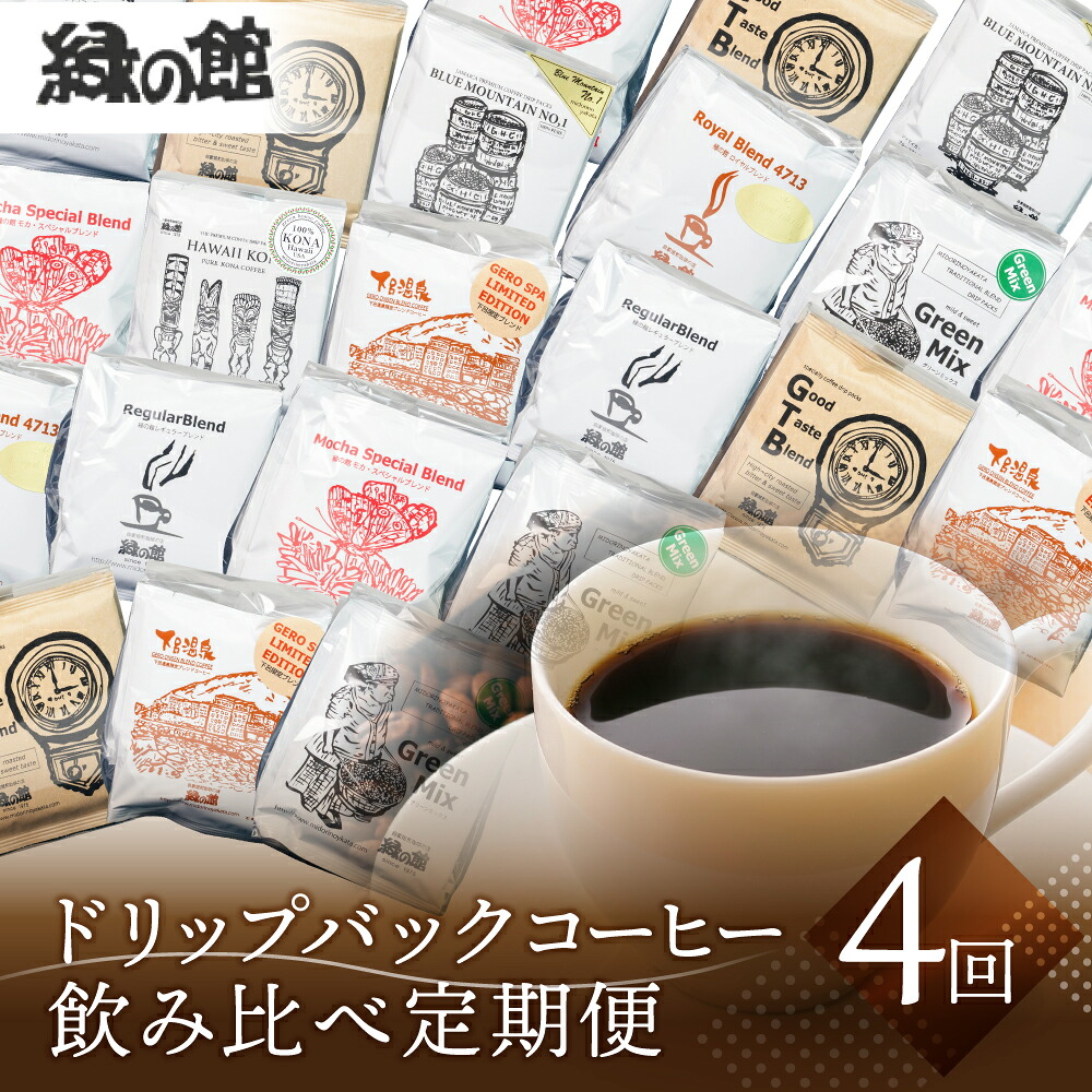 【ふるさと納税】【定期便 4回】ドリップバックコーヒー 飲み比べセット (15杯×4ヵ月 計60杯)4ヵ月定期便 毎月発送 コーヒー豆 コーヒー 珈琲 コーヒードリップ ドリップバック ドリップパック 自家焙煎 下呂温泉|岐阜県下呂市