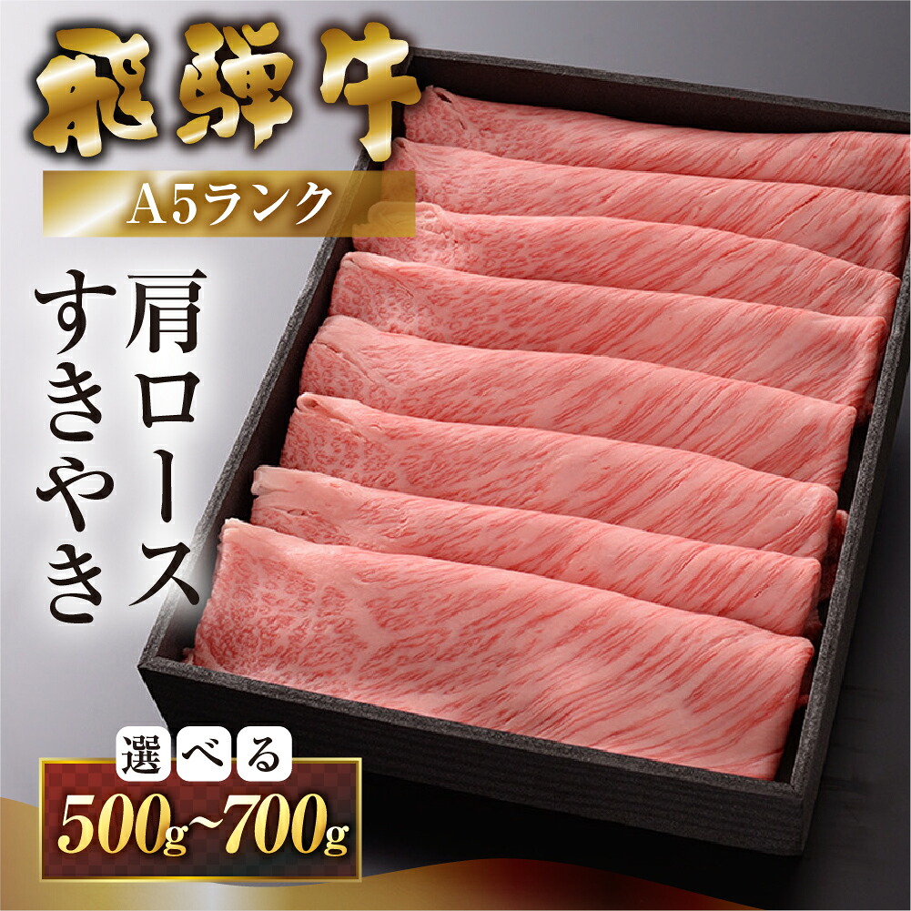【ふるさと納税】【最高級】 飛騨牛 A5ランク 肩ロース すき焼き500g / 700g 冷蔵 霜降り 下呂温泉 おすすめ 牛肉 肉 和牛 赤身 人気 ブランド牛 肉ギフト ギフト 岐阜県 飛騨 岐阜県下呂市 下呂温泉|岐阜県下呂市