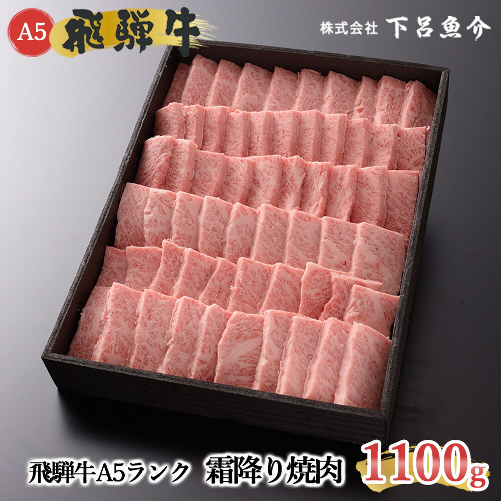 【ふるさと納税】【最高級】 飛騨牛 A5ランク 霜降り 焼肉 1100g 冷蔵 1.1kg 下呂温泉 おすすめ 牛肉 肉 和牛 赤身 人気 ブランド牛 肉ギフト 国産 贈答品 焼肉用 バーベキュー ギフト 霜降り飛騨牛 66000円 岐阜県 下呂市|岐阜県下呂市