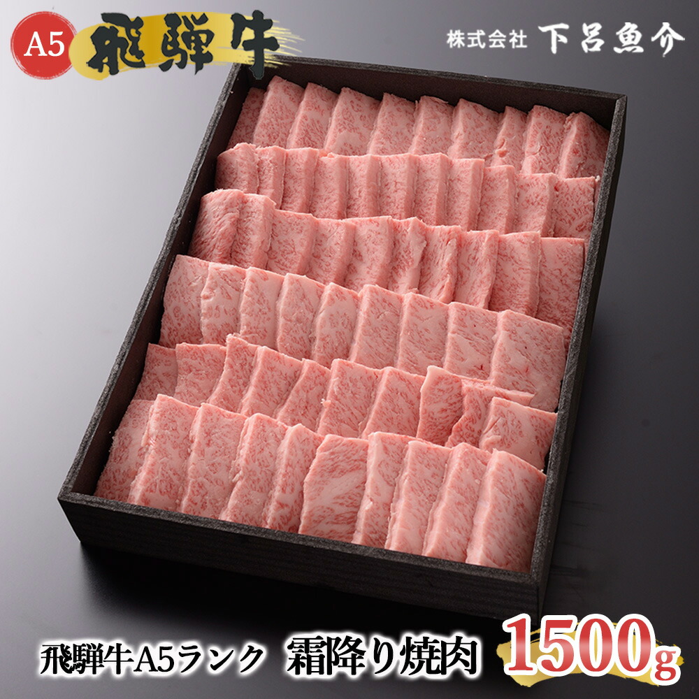 【ふるさと納税】【最高級】 飛騨牛 A5ランク 霜降り焼肉 1500g 冷蔵 1.5kg 下呂温泉 おすすめ 牛肉 肉 和牛 赤身 人気 ブランド牛 肉ギフト 国産 贈答品 焼肉用 焼肉 バーベキュー ギフト 霜降り飛騨牛 87000円 岐阜県 下呂市