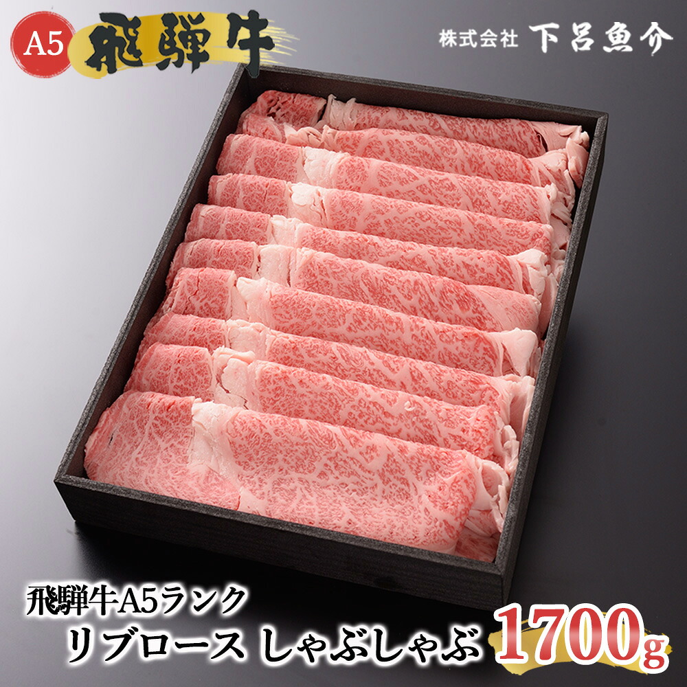 【ふるさと納税】【最高級】 飛騨牛 A5ランク リブロースしゃぶしゃぶ 1700g 冷蔵 1.7kg 下呂温泉 牛肉 肉 和牛 人気 ブランド牛 肉ギフト 国産 贈答 リブロース しゃぶしゃぶ用 ギフト 霜降り 飛騨牛 98000円 下呂市｜岐阜県下呂市