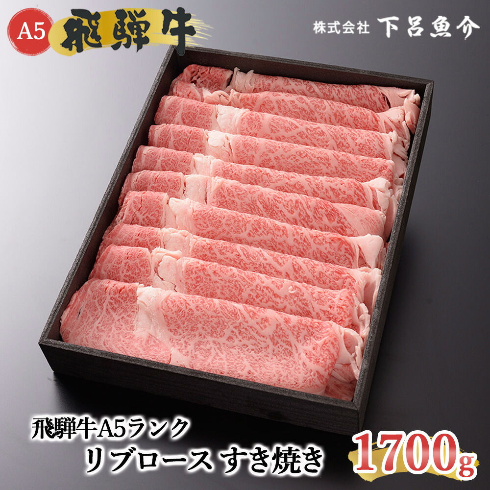 【ふるさと納税】【最高級】 飛騨牛 A5ランク リブロースすき焼き 1700g 冷蔵 1.7kg 下呂温泉 おすすめ 牛肉 肉 和牛 人気 ブランド牛 肉ギフト 国産 贈答 すき焼き用 ギフト 霜降り飛騨牛 98000円 下呂市｜岐阜県下呂市