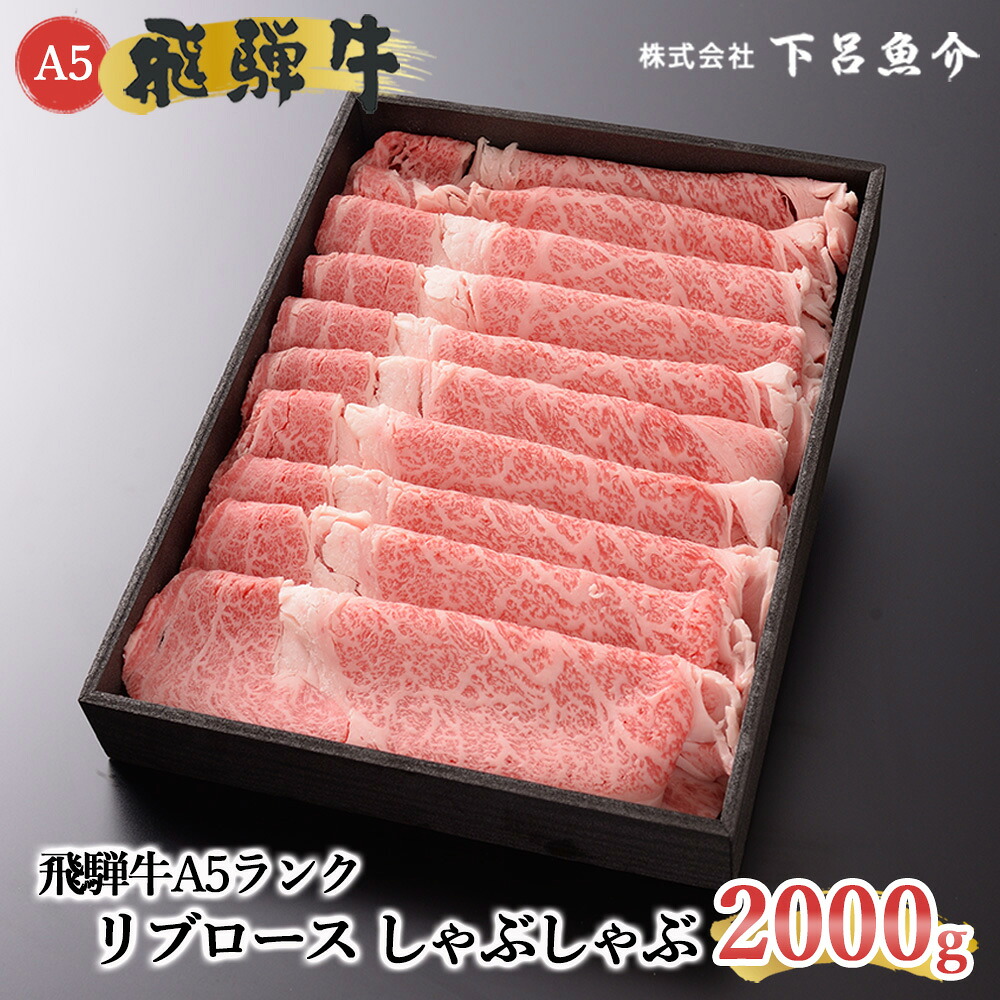 【ふるさと納税】【最高級】 飛騨牛 A5ランク リブロース しゃぶしゃぶ 2000g 冷蔵 2kg 下呂温泉 おすすめ 牛肉 肉 和牛 人気 ブランド牛 肉ギフト 国産 贈答品 しゃぶしゃぶ用 ギフト 霜降り飛騨牛 109000円 10万円 下呂市 59,950円