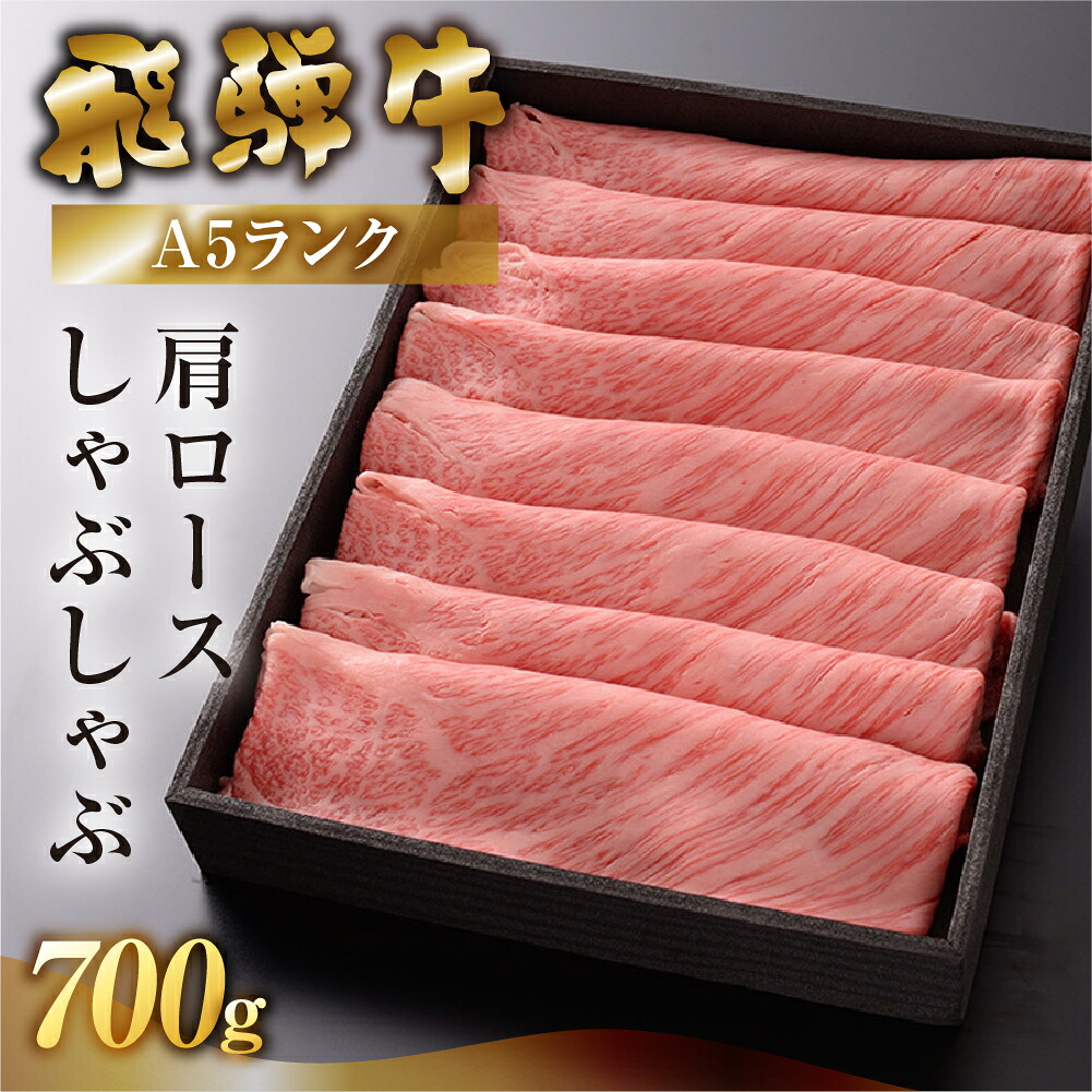 【ふるさと納税】【最高級】 飛騨牛 A5ランク 肩ロース しゃぶしゃぶ 700g 冷蔵 下呂温泉 牛肉 おすすめ 肉 和牛 霜降り ブランド牛 肉ギフト しゃぶしゃぶ用 ギフト 44000円 33000円 岐阜県 下呂市|岐阜県下呂市