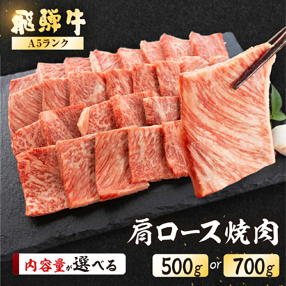 【ふるさと納税】【最高級】 飛騨牛 A5ランク 肩ロース焼肉 500g 700g 冷蔵 下呂温泉 おすすめ 牛肉 肉 和牛 赤身 人気 ブランド牛 肉ギフト 国産 贈答品 焼肉用 バーベキュー ギフト 34000円 44000円 岐阜県 下呂市|岐阜県下呂市