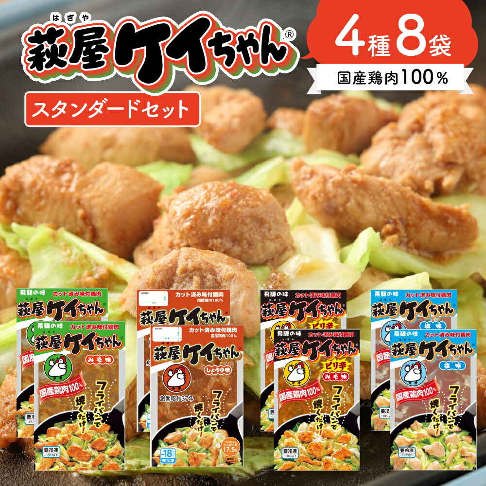 【ふるさと納税】萩屋ケイちゃん 味付け 鶏肉 4種8袋 セット (計1.84kg) みそ味・しょうゆ味・ピリ辛みそ味・しお味（各230g×2）冷凍配送 けいちゃん 下呂 下呂温泉 郷土料理 おすすめ 鶏肉 国産鶏肉 焼くだけ おかず 惣菜 時短 簡単料理 アウトドア 11000円