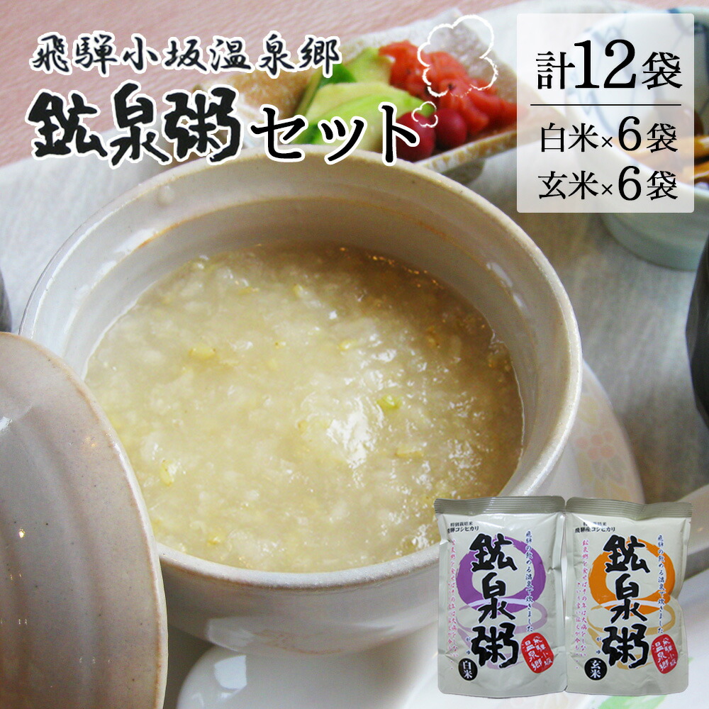 【ふるさと納税】鉱泉粥12食セット 鉱泉粥白米×6袋・鉱泉粥玄米×6袋（1袋260g入）レトルトパウチ食品【飛騨小坂観光株式会社】おかゆ 粥 レトルト こうせんがゆ 鉱泉 飛騨小坂温泉郷（下島温泉・湯屋温泉） 12000円 岐阜県 下呂市