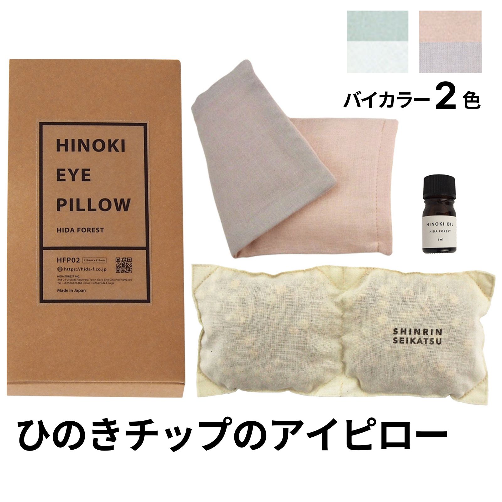 【ふるさと納税】ひのきチップのアイピロー(ヒノキオイル５ml付) 全2色【温冷タイプ 温活 アロマ リラックス 贈答 プレゼント】【飛騨フォレスト】アイマスク ヒノキ ギフト 桧 檜 アイマスク リラクゼーション 10000円 11000円岐阜県 下呂市｜岐阜県下呂市