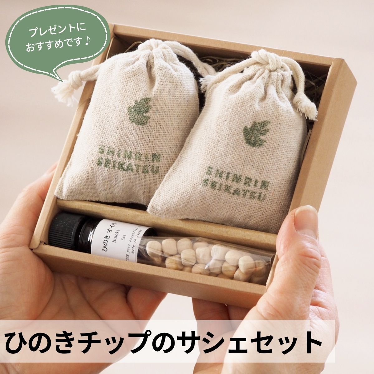 【ふるさと納税】ひのきチップのサシェとひのきオイルのギフトセット【アロマ エッセンシャルオイル 精油 リラックス プレゼント】【飛騨フォレスト】　東濃ひのき　東濃ヒノキ 10000円 11000円 岐阜県 下呂市