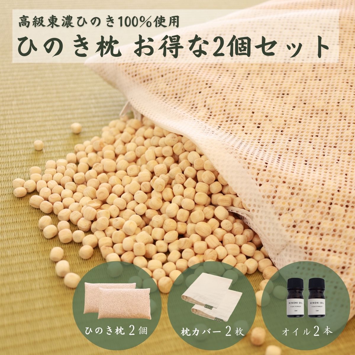 【ふるさと納税】【高級 東濃ひのき100%使用】ひのきが香る「ひのき枕」2個セット (ひのき枕×2個、ヒノキオイル5ml×2本、枕カバー×2枚)【飛騨フォレスト】まくら 寝具 檜 檜枕 檜まくら 桧枕 桧まくら おすすめ 67000円 岐阜県 下呂市|岐阜県下呂市