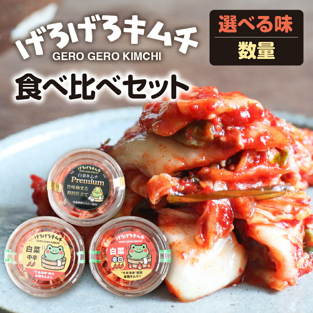 【ふるさと納税】げろげろキムチ（中辛・辛口・プレミアム）選べる味 数量 食べ比べセット 詰め合わせ 下呂温泉 おすすめ 食べ比べ おかず 飛騨 つけもの 漬物 下呂市 下呂 岐阜県｜岐阜県下呂市