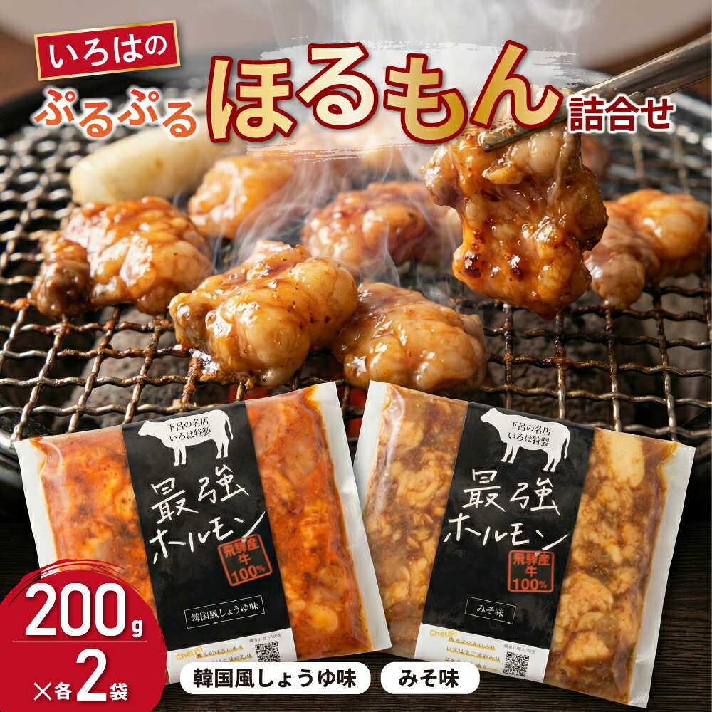 【ふるさと納税】いろはのぷるぷるほるもん 2種×2袋 計800g ホルモン (各200g×4袋) みそ味・韓国風ホルモン 味付き 焼き肉 冷凍 下呂温泉 おすすめ バーベキュー BBQ 国産 牛ホルモン 人気 味付け 焼くだけ アウトドア 21000円 岐阜県 下呂市|岐阜県下呂市