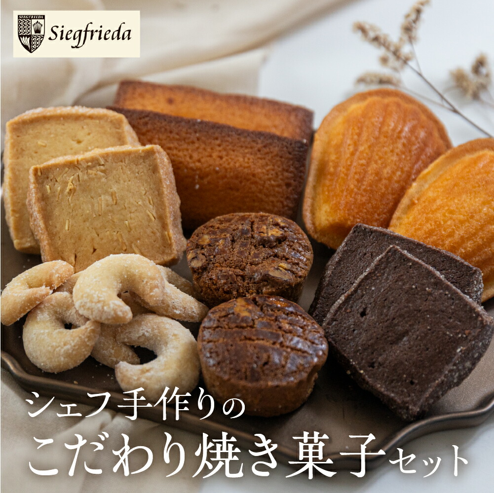 【ふるさと納税】【母の日】焼菓子 詰め合わせ 6種類 セット 焼き菓子 洋菓子 お菓子 焼菓子 ギフト 贈答 ジーク 下呂市 下呂温泉 13000円 母の日 贈り物 プレゼント 贈答
