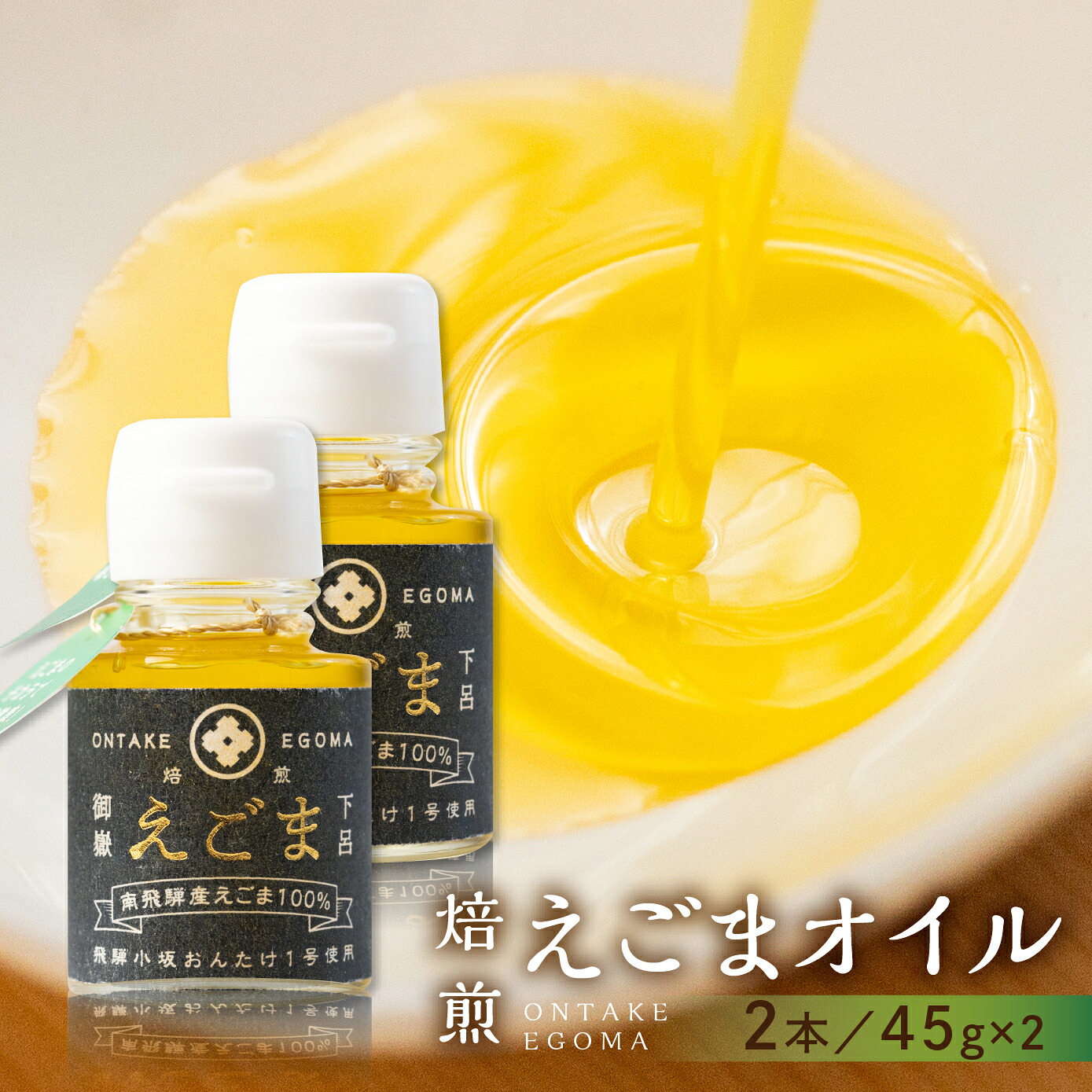 【ふるさと納税】焙煎えごまオイル 2本（瓶タイプ45ｇ×2） えごま油 国産 エゴマ油 下呂温泉 おすすめ 低温圧搾 新鮮 えごま あぶらえ 個包 15000円 岐阜県 下呂市