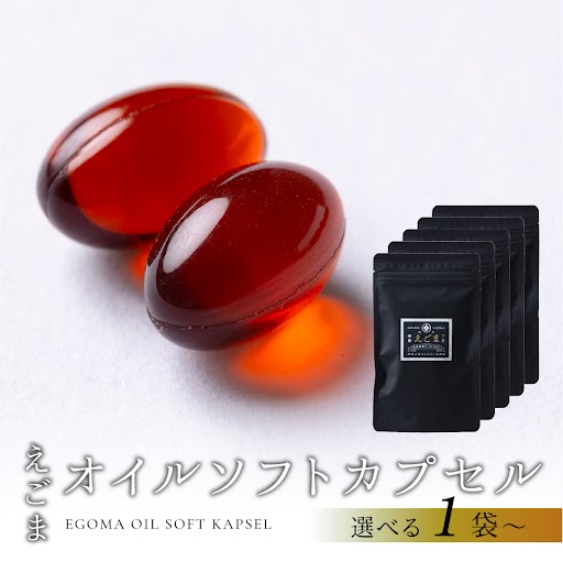 【ふるさと納税】えごまオイルソフトカプセル 1袋 120粒入り （1カ月分）えごま油 エゴマ えごま 食用油 健康　熊崎組