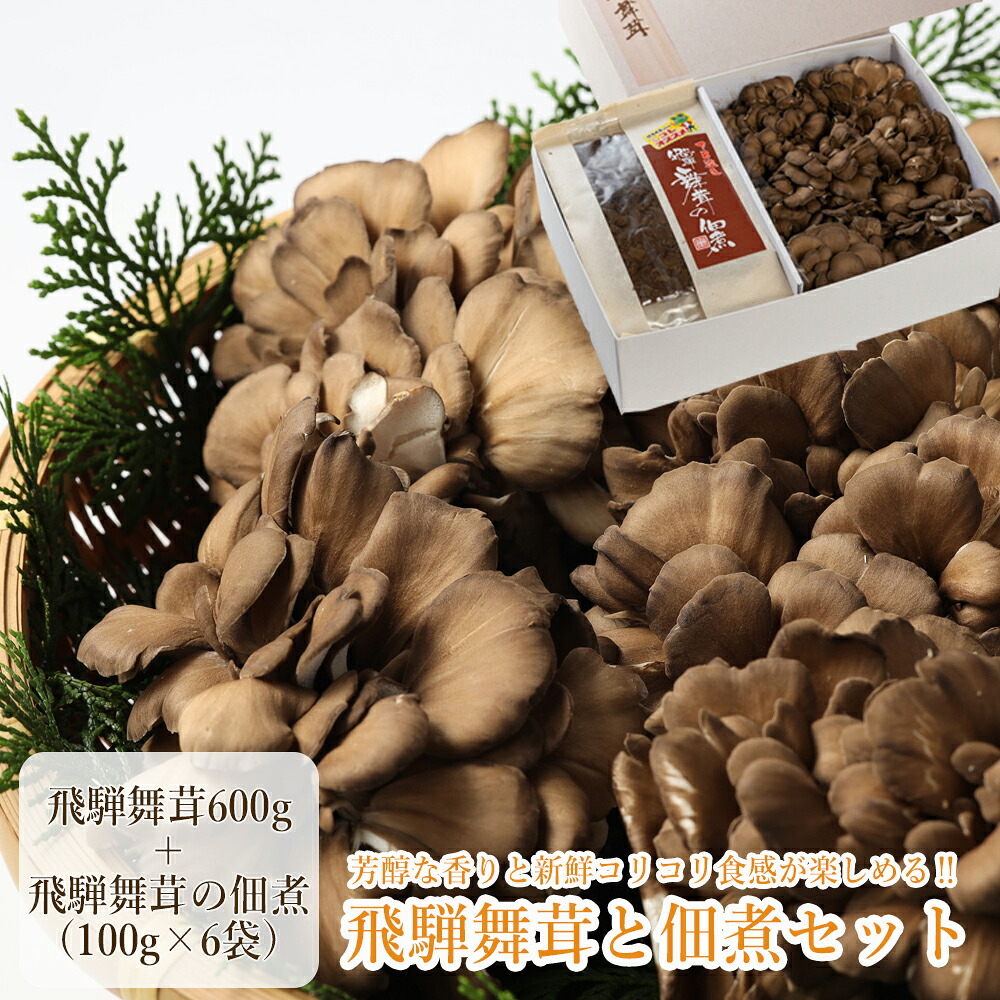 【ふるさと納税】飛騨舞茸と佃煮のセット　(飛騨舞茸 600g ・舞茸の佃煮 600g（100g&times;6袋） 舞茸 マイタケ まいたけ 下呂温泉 おすすめ きのこ 佃煮 惣菜 おかず TVで紹介された品 テレビで紹介 テレビで放送 11000円 岐阜県 下呂市｜岐阜県下呂市