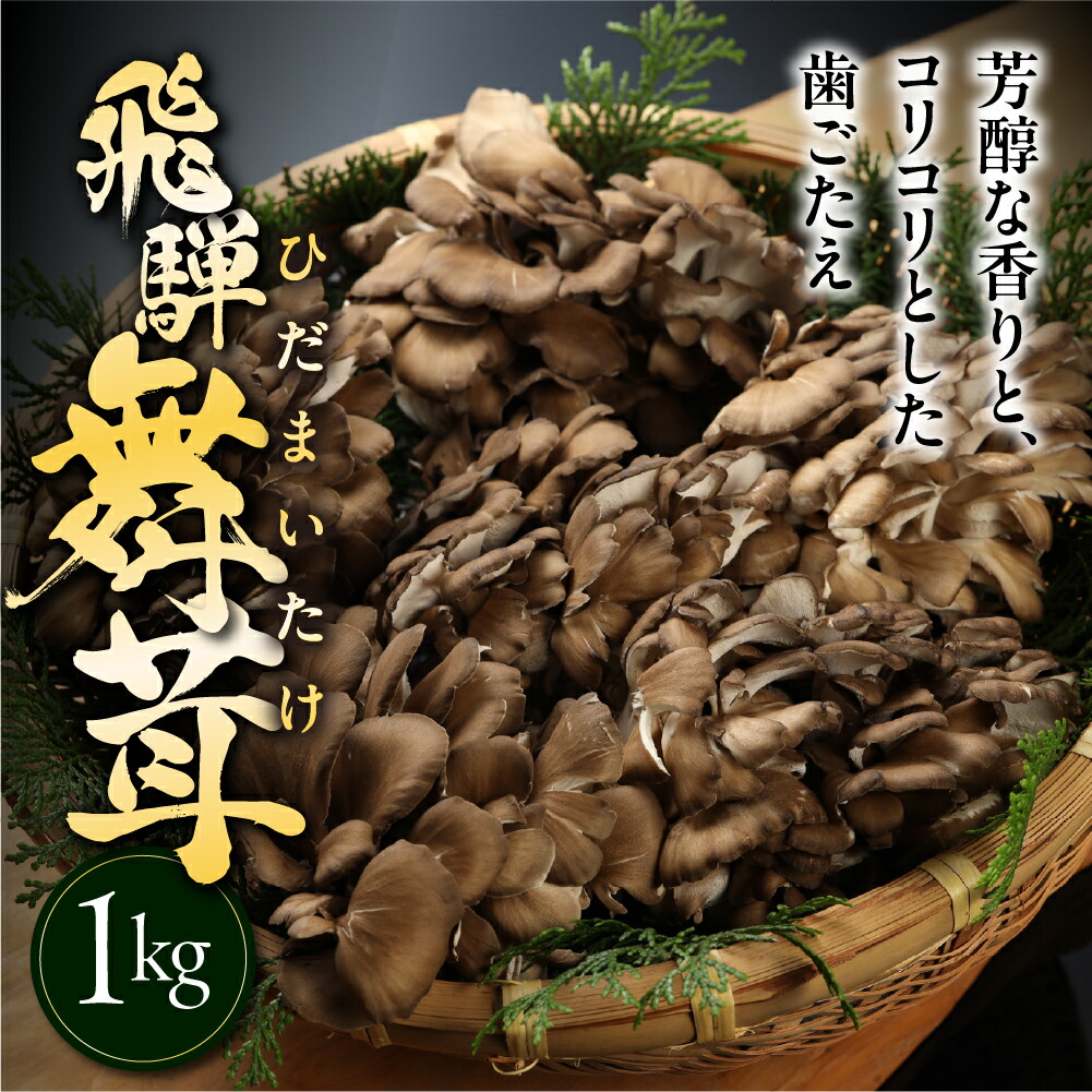 【ふるさと納税】飛騨舞茸 1kg 簡易包装 訳あり 黒舞茸 まいたけ 舞茸 高級 自宅用 大量 たっぷり 天ぷら 炒め物 低カロリー ヘルシー 7000円 マイタケ まいたけ キノコ 岐阜県 下呂市 きのこ 大容量