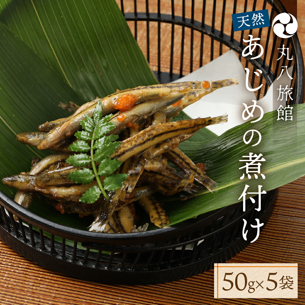 【ふるさと納税】【天然 あじめの煮付け】50g×5袋 まぼろしの魚 高級珍味 丸八旅館 下呂温泉 おすすめ ギフト 贈り物 贈答品 お中元 父の日 母の日 敬老の日 37000円