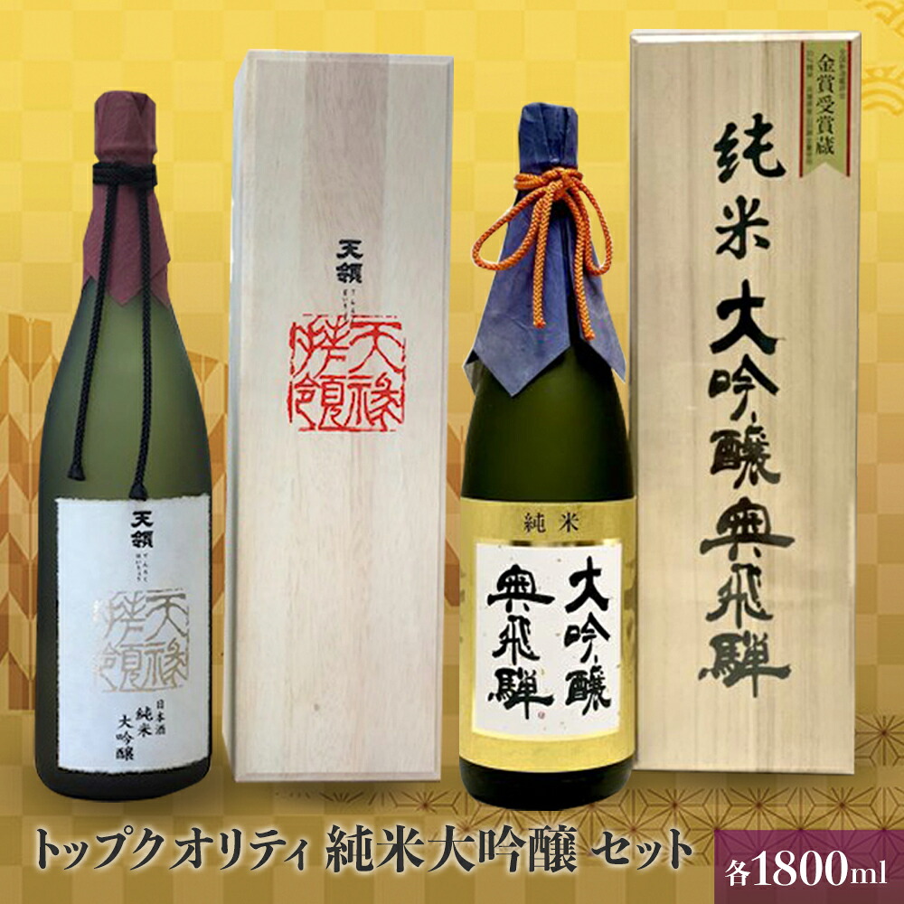 【ふるさと納税】トップクオリティ 純米大吟醸 セット各1800ml(天領酒造 純米大吟醸,奥飛騨酒造 特選純米大吟醸)【おがわや酒店】ギフト 贈答品 贈り物 プレゼント 日本酒 お酒 晩酌 飛騨 蔵元 下呂温泉 おすすめ 地酒 お中元 父の日 母の日 敬老の日 成人の日 成人式|岐阜県下呂市