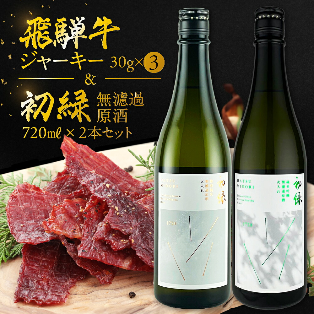 【ふるさと納税】【飛騨 味職人】飛騨牛 干し肉ビーフジャーキー (30g&times;3箱)と【初緑】 無濾過原酒2種セット(720ml&times;各1本) お酒 日本酒 純米吟醸 奥飛騨酒造 おさだ食品 おつまみ 晩酌 ギフト 下呂温泉｜岐阜県下呂市