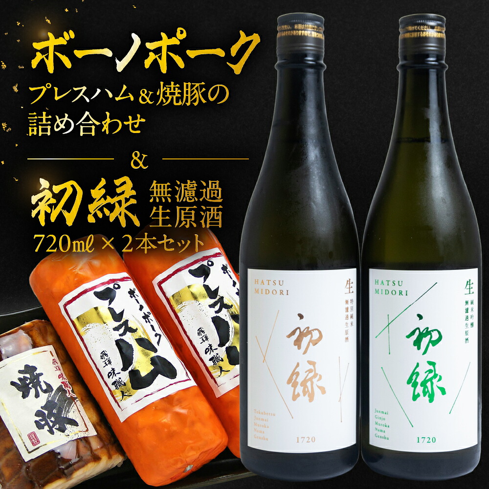 【ふるさと納税】【飛騨 味職人】ボーノポークプレスハム＆焼豚の詰め合わせと【初緑】 無濾過生原酒2種セット(720ml×各1本) お酒 日本酒 純米吟醸 奥飛騨酒造 おさだ食品 チャーシュー ハム おつまみ 晩酌 ギフト 下呂温泉