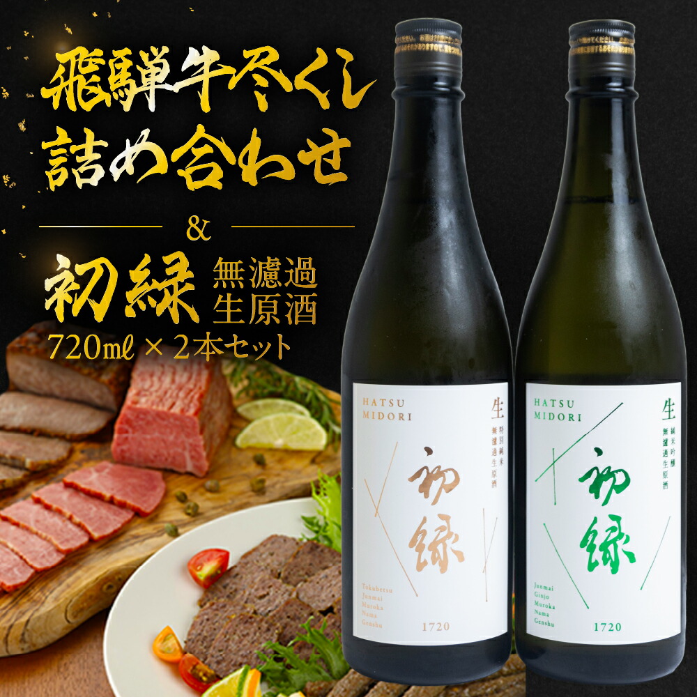 【ふるさと納税】【飛騨 味職人】飛騨牛尽くし詰め合わせと【初緑】 無濾過生原酒2種セット(720ml×各1本) お酒 日本酒 純米吟醸 奥飛騨酒造 おさだ食品 ローストビーフ ハム おつまみ 晩酌 ギフト 下呂温泉