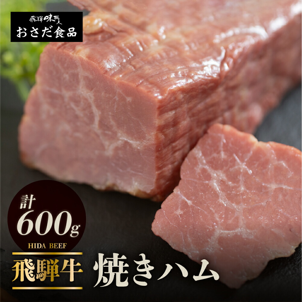【ふるさと納税】【飛騨 味職人】飛騨牛 焼きハム 約600g 牛肉　ハム 牛ハム ブランド牛 黒毛和牛 岐阜県 下呂市
