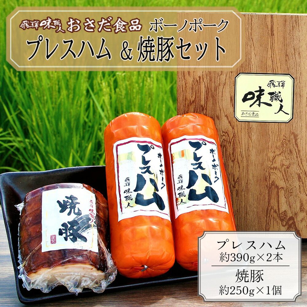 【ふるさと納税】【飛騨 味職人】ボーノポークプレスハム＆焼豚セット（プレスハム約390g×2本、焼豚約250g×1個）豚肉 ブランド豚 贈答 ギフト 下呂温泉 おさだ食品 豚 贈り物 13000円 岐阜県 下呂市
