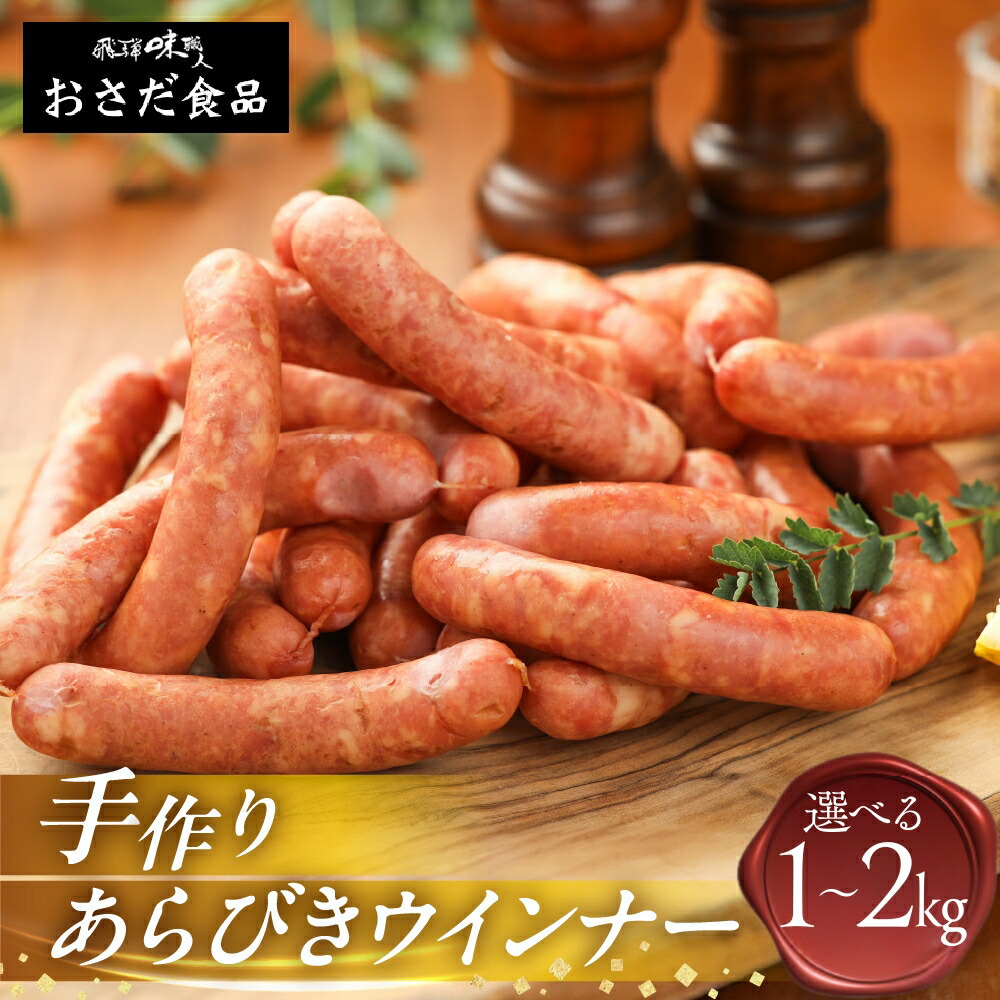 【ふるさと納税】【飛騨 味職人】手作り あらびき ウインナー 選べる 1kg ～ 2kg 国産 ソーセージ 大容量 冷凍 簡単調理 おつまみ 豚肉 焼き肉 ギフト 1キロ (簡易包装 / 業務用 の為 訳あり) 下呂温泉  手作り ウィンナー バーベキュー BBQ  9000円 18000円 岐阜県 下呂市