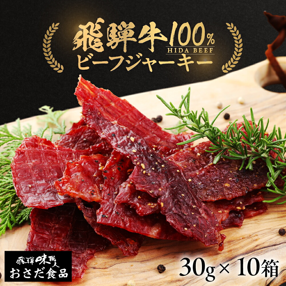【ふるさと納税】【飛騨 味職人】飛騨牛 干し肉 ビーフジャーキー 30g&times;10箱 珍味 おつまみ お酒のお供 つまみ 牛肉 肉 和牛 赤身 常温 人気 贈答品 ギフト 贈り物 プレゼント お中 飛騨 ジャーキー 下呂市｜岐阜県下呂市 28,600円