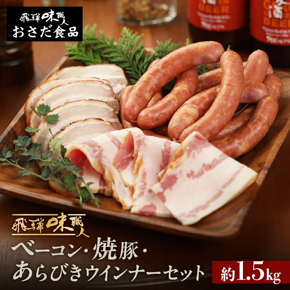 【ふるさと納税】【飛騨 味職人】手作りベーコン、焼豚、あらびきウインナーセット 国産 おつまみ お酒のお供 豚肉 贈答品 贈り物 ギフト プレゼント 下呂温泉 おすすめ ウインナー あらびき ブロック お中元 父の日 母の日 敬老の日 岐阜県 下呂市｜岐阜県下呂市 12,780円